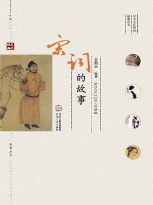 cover image of 宋词的故事
